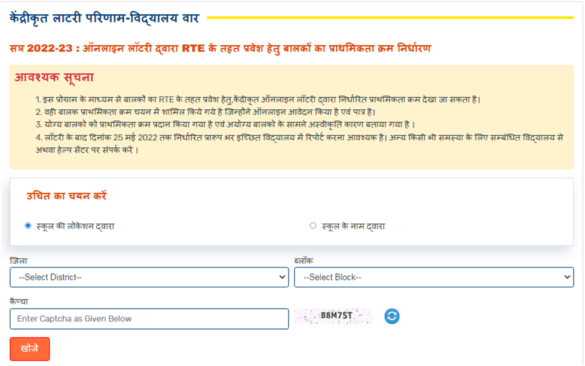 RTE Rajasthan Admission 2022-23 ऑनलाइन रिजल्ट देखें