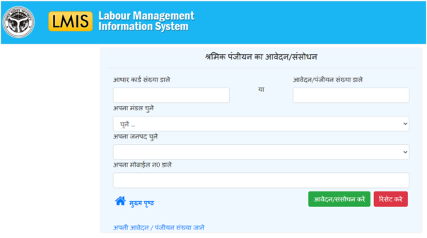 UP Shram Vibhag Yojana List के अंतर्गत श्रमिक पंजीयन/संशोधन करें
