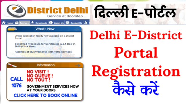 दिल्ली e-district पोर्टल