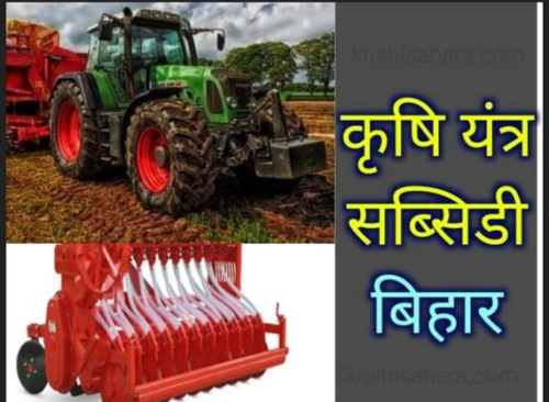 Bihar Krishi Yantra Subsidy