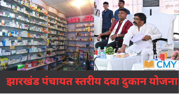 Jharkhand Panchayat Level Medical Shop Yojana