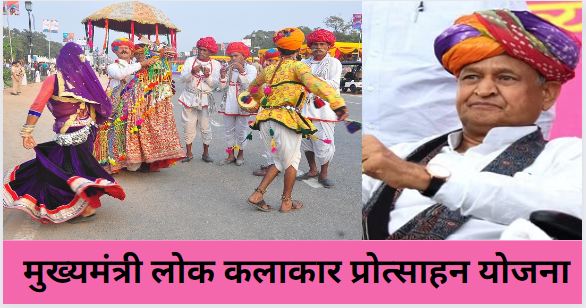 Rajasthan CM Lok Kalakar Protsahan Yojana 