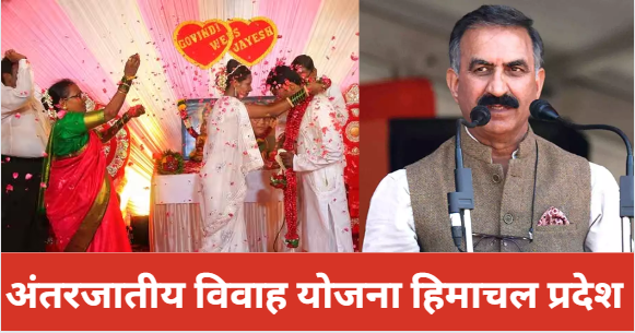 Himachal Pradesh Inter Caste Marriage Yojana 2023