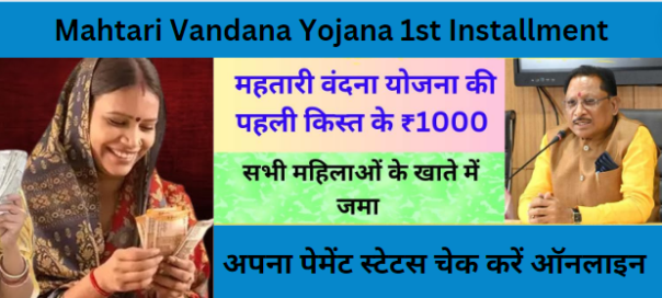Mahtari Vandana Yojana 1st Installment