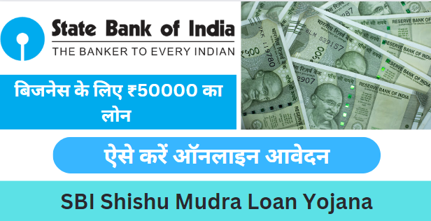 Sbi Shishu Mudra Loan Yojana 2024 अपने बिजनेस के लिए मिलेगा ₹50000 का लोन ऐसे करें अप्लाई 1741