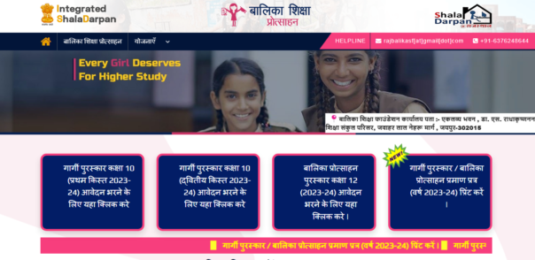 बालिका प्रोत्साहन पुरस्कार योजना राजस्थान 2024 के अंतर्गत आवेदन कैसे करें?