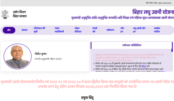 बिहार मुख्यमंत्री उद्यमी योजना 2024 के अंतर्गत ऑनलाइन आवेदन कैसे करें?